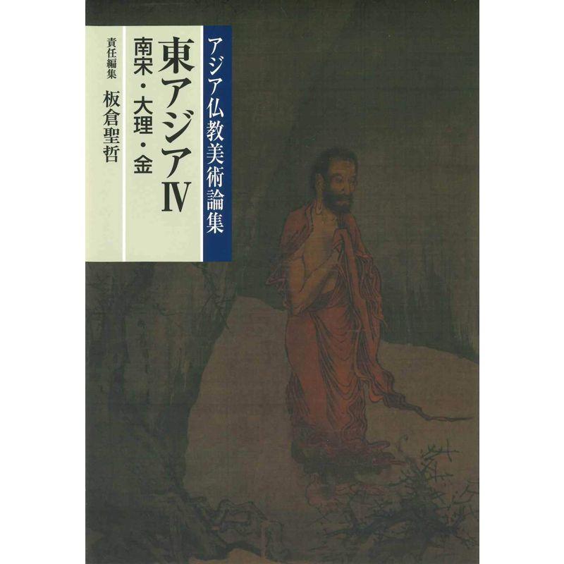 東アジアIV(南宋・大理・金) (アジア仏教美術論集)