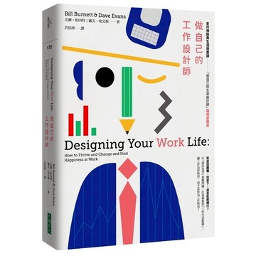 做自己的工作設計師：史丹佛經典生涯規畫課-「做自己的生命設計師」(職場實戰篇)