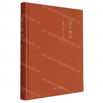 孟子解詁(精)丨天龍圖書簡體字專賣店丨9787542686862 (tl2516)