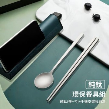 【挪威森林】純鈦磨砂環保便攜餐具組 鈦筷子 鈦湯匙 手機支架餐具收納盒