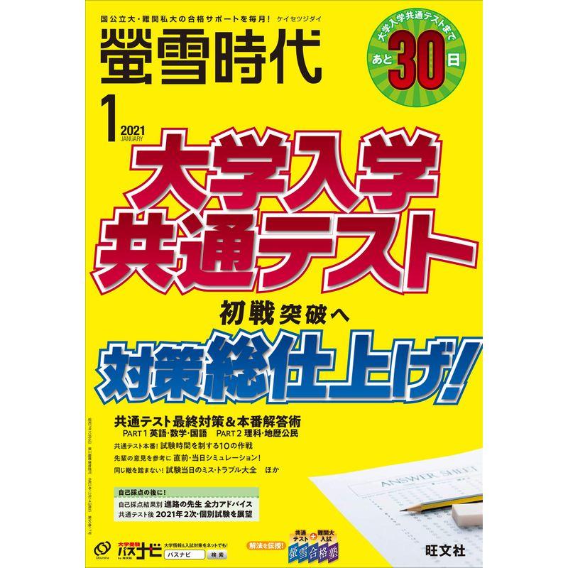 螢雪時代 2021年 01月号