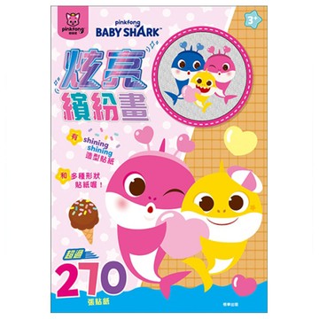 碰碰狐炫亮繽紛畫(新版)