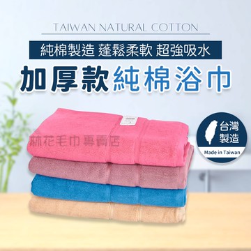 林花毛巾｜UJ21 浴巾 加厚款純棉浴巾 浴巾臺灣製 20兩 浴巾浴袍大毛巾吸水加大純棉素色加厚超厚毛巾民宿旅館飯店