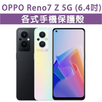 現貨 OPPO Reno7 Z Reno 7Z Reno7Z 各式 保護殼 手機殼 手機保護殼 軟殼 防摔殼 空壓殼