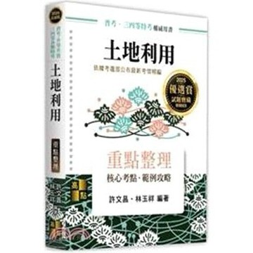 <麗文校園購>土地利用 2024/10 許文昌.林玉祥 9786264110136