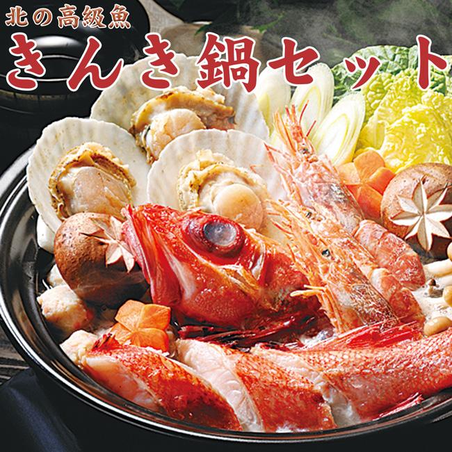 きんき鍋セット吉次を使用した海鮮鍋贈り物に最適！送料無料