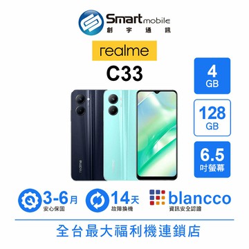realme C33 4G/128G 6.5吋 二手機 中古機 福利品 創宇通訊