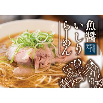 ふるさと納税 能登町 魚醤いしりらーめん　3食セット