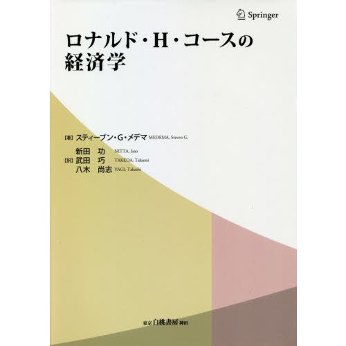 ロナルド・H・コースの経済学