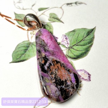 舒俱徠寶石精品銀墜2212-13號 (Sugilite) 舒俱萊 ~老料珍品，對應頂輪，吸收輻射，有益健康，調節情緒
