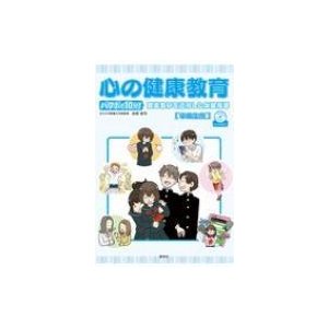 心の健康教育 パワポで10分!簡単教材を活用した保健指導　中高生用   田原俊司  〔本〕