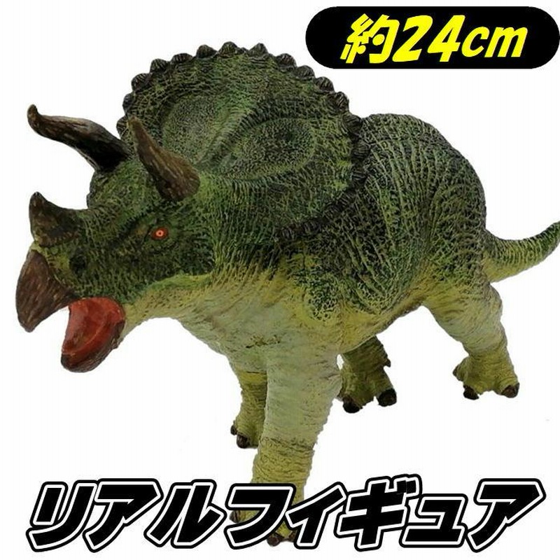 トリケラトプス フィギュア 24cm リアルモデル 恐竜 フィギア