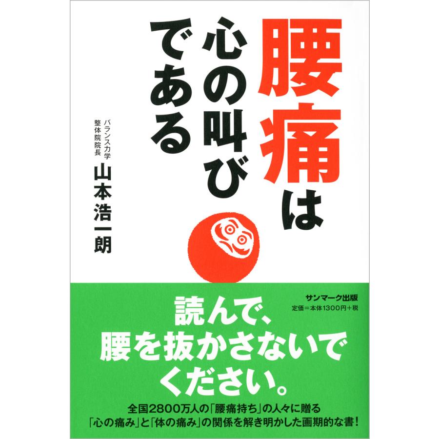 腰痛は心の叫びである