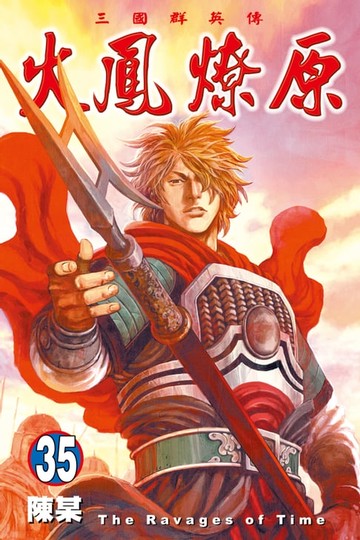 【電子書】火鳳燎原 (35)