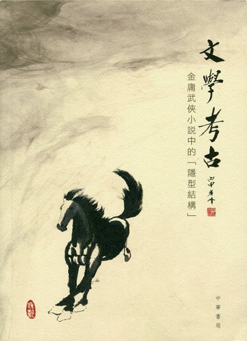 文學考古：金庸武俠小說中的「隱型結構」【二手書_良好】TAAZE讀冊生活