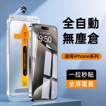 加强版無紋 除塵秒貼倉 玻璃貼 適用 iPhone 17  16 15 14 13 12 11 Pro max 保護貼