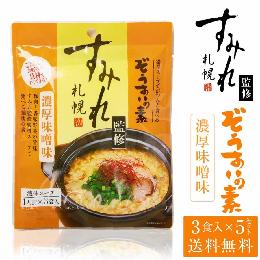 札幌 すみれ 監修 ぞうすいの素(液体スープ) 濃厚味噌味 3食入 × 5袋セット メール便 送料込 雑炊 おじや お土産 北海道 お歳暮 御歳暮 クリスマス