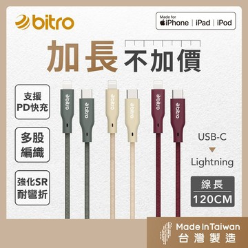 bitro Type-C Lightning 蘋果MFi認證PD快充線 120公分 iPhone 台灣製造