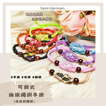 可調式編織繩網手鍊/手繩/足鍊/腳鍊(8色)  ~可裝裸石/原礦/晶柱/滾石