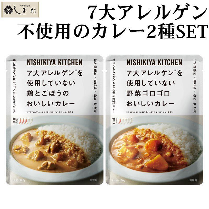 にしきや 7大アレルゲン不使用 レトルトカレー 2種 セット 1000円ポッキリ 送料無料