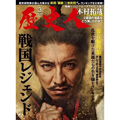 歴史人2023年3月号