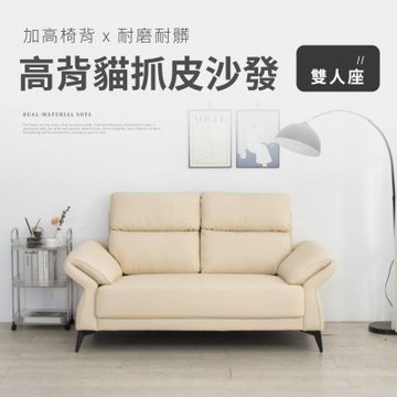 IDEA-歐風現代高背耐磨貓抓皮雙人沙發(運費另計)