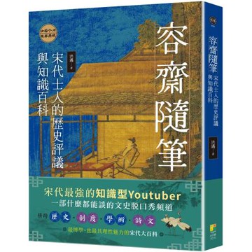 容齋隨筆：宋代士人的歷史評議與知識百科
