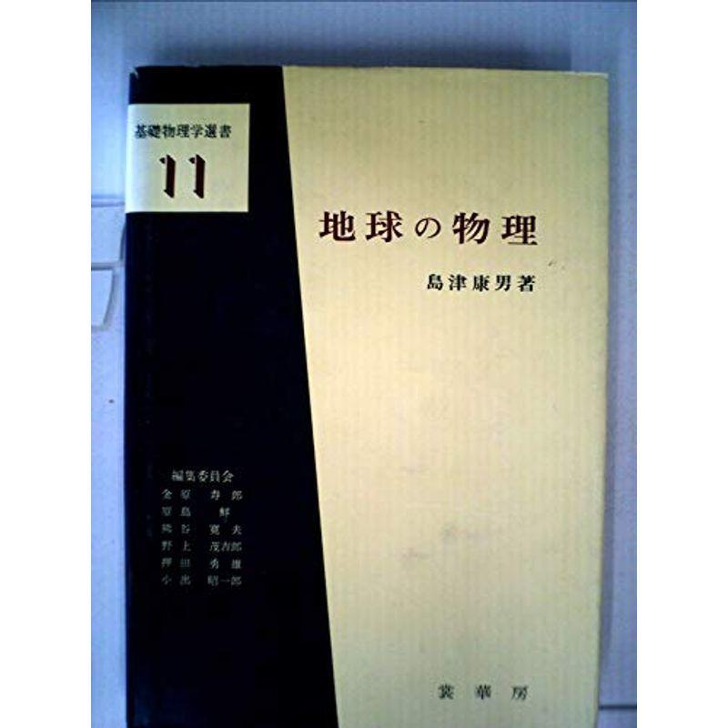 地球の物理 (1971年) (基礎物理学選書〈11〉)