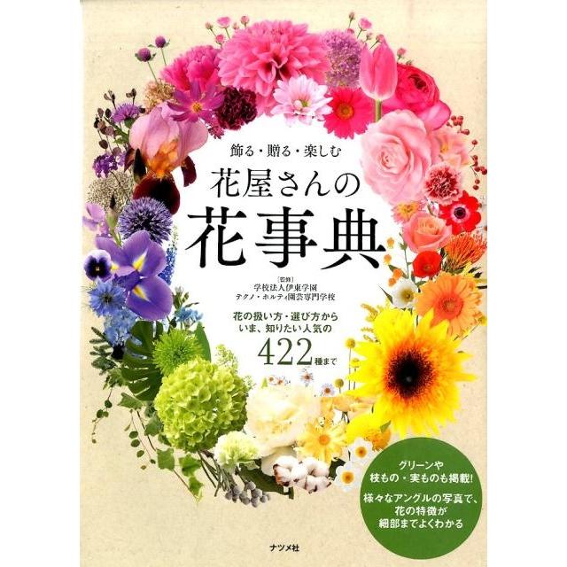 飾る・贈る・楽しむ 花屋さんの花事典