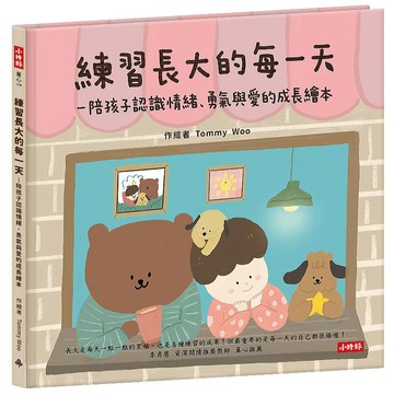 練習長大的每一天──陪孩子認識情緒、勇氣與愛的成長繪本