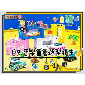 《小全積木》汽車積木 戶外音樂會積木 交通工具積木 交通工具玩具 玩樂高手 玩樂高手 街景積木 拼裝積木 兒童玩具