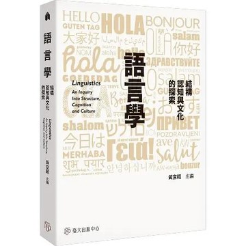 語言學：結構、認知與文化的探索[79折] TAAZE讀冊生活