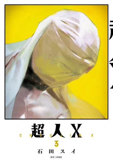 超人Ｘ(03)【城邦讀書花園】