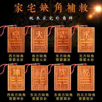 桃木補角牌房屋西南角缺角擺件太極八卦刻字震乾坤巽艮卦風水掛牌