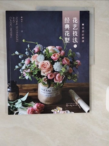 【書寶二手書T1／園藝_ZJN】花店必修課：花藝技法與經典花型_簡體_胡甘