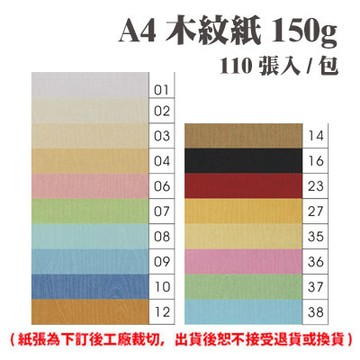 A4 木紋紙 150磅 (110張) /包 ( 此為訂製品，出貨後無法退換貨 )【APP滿額下單4%點數(單一帳號最高1000點)】7/31止