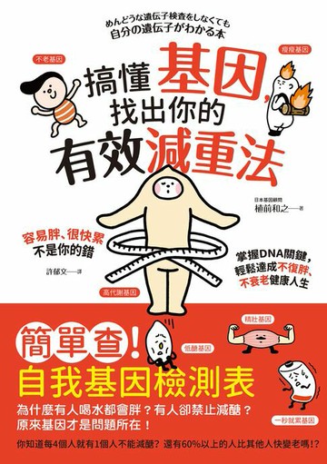 【電子書】搞懂基因:找出你的有效減重法！容易胖、很快累不是你的錯:掌握DNA關鍵:輕鬆達成不復胖、不衰老健康人生