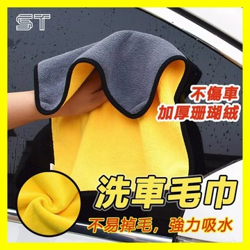 【ST】擦車巾 珊瑚絨擦車毛巾 不掉毛 不掉色 不留痕 洗車毛巾 擦車布 洗車巾 打蠟巾 洗車毛巾 擦車毛巾
