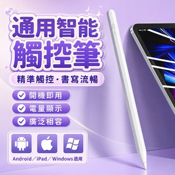 平替Apple pecli⚡台灣出貨 通用智能觸控筆 蘋果安卓通用 防誤觸電容筆 手機平板觸控筆 iPad專用觸控筆