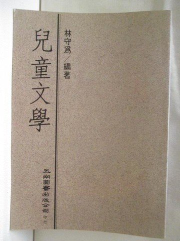 【書寶二手書T5／文學_ASU】兒童文學_林守為