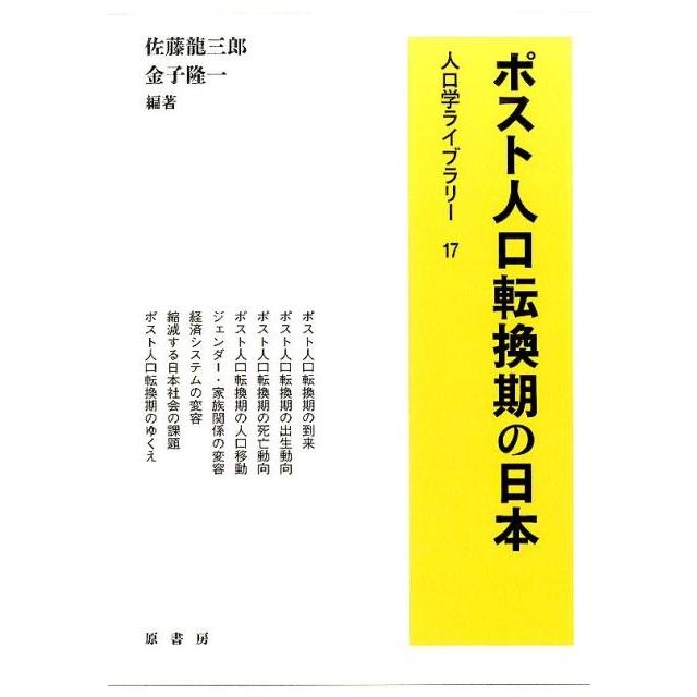 ポスト人口転換期の日本 佐藤龍三郎 金子隆一