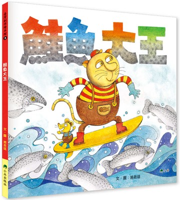 鮭魚大王(二版)