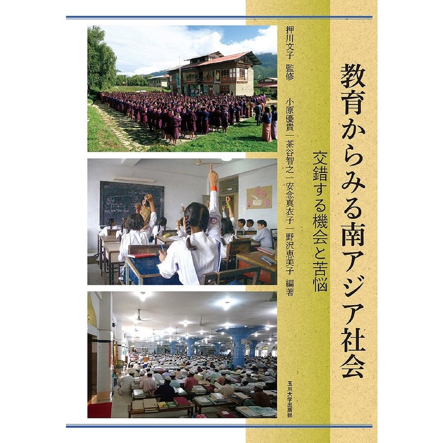 教育からみる南アジア社会 交錯する機会と苦悩