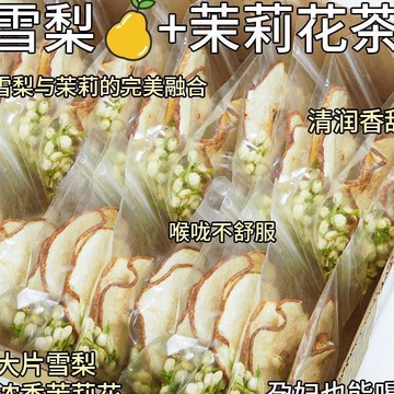 孕妇可喝的水果茶雪梨茉莉花茶水果茶包適合女生喝的秋冬雪梨茶潤喉茶孕婦