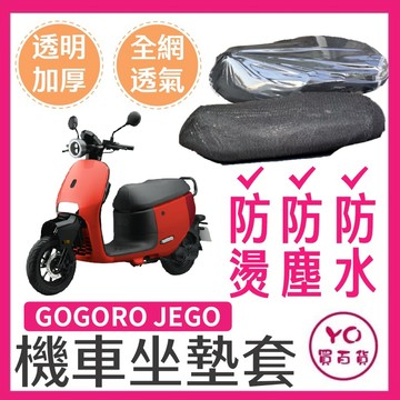 YO買百貨 GOGORO JEGO 機車坐墊保護套 座墊保護套 座墊套 機車坐墊套 JEGO坐墊 JEGO改裝
