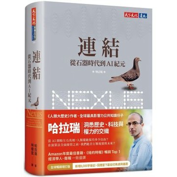 連結（增訂版）：從石器時代到AI紀元【城邦讀書花園】