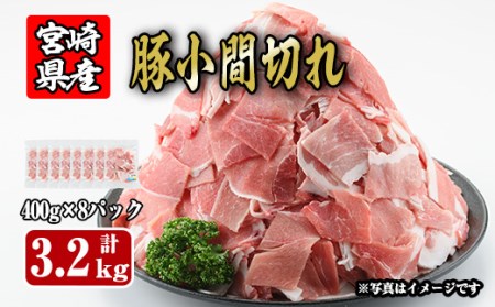 宮崎県産豚小間切れ(計3.2kg・400g×8)