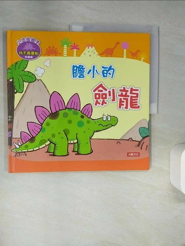 【書寶二手書T1／少年童書_UFO】膽小的劍龍_Manisa Palakawong編; Ratimai Hongwisuthikul繪圖