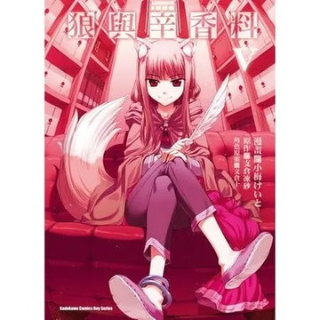 狼與辛香料（5）漫畫版[93折] TAAZE讀冊生活