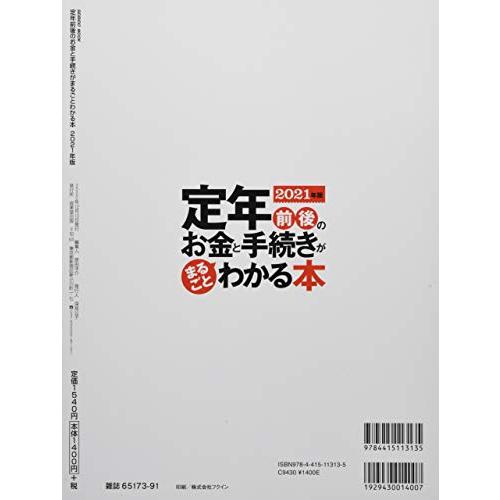 定年前後のお金と手続きがまるごとわかる本 2021年版